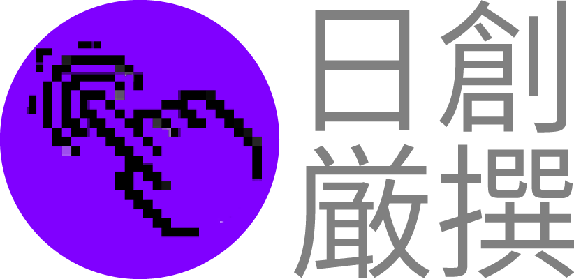 日 創 嚴 撰 
